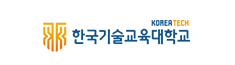 한국기술교육대학교