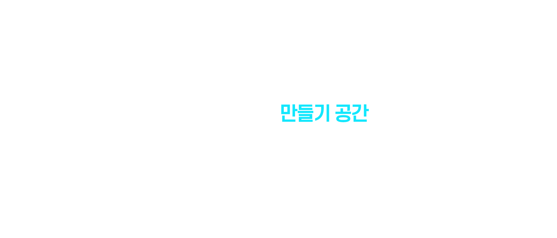 창작의 틀을 깨는 국내 최고의 만들기 공간:300여가지 재료와 50여개의 장비, 도구를 자유롭게 활용해<br> 나만의 작품을 만들고 공유하며 새로운 직업을 만드는 어린이·청소년·청년·성인 만들기 체험관