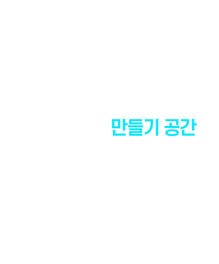 창작의 틀을 깨는 국내 최고의 만들기 공간:300여가지 재료와 50여개의 장비, 도구를 자유롭게 활용해<br> 나만의 작품을 만들고 공유하며 새로운 직업을 만드는 어린이·청소년·청년·성인 만들기 체험관