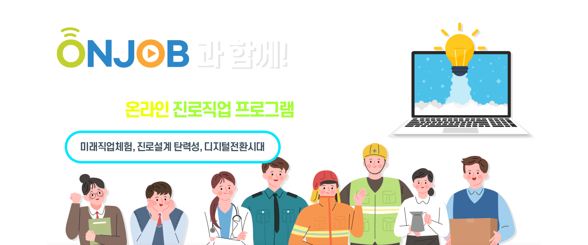 ONJOB과 함께! 청소년들이 경험하게 될 새로운 미래 한국잡월드 온라인 진로직업 프로그램