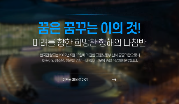 한국잡월드 전경