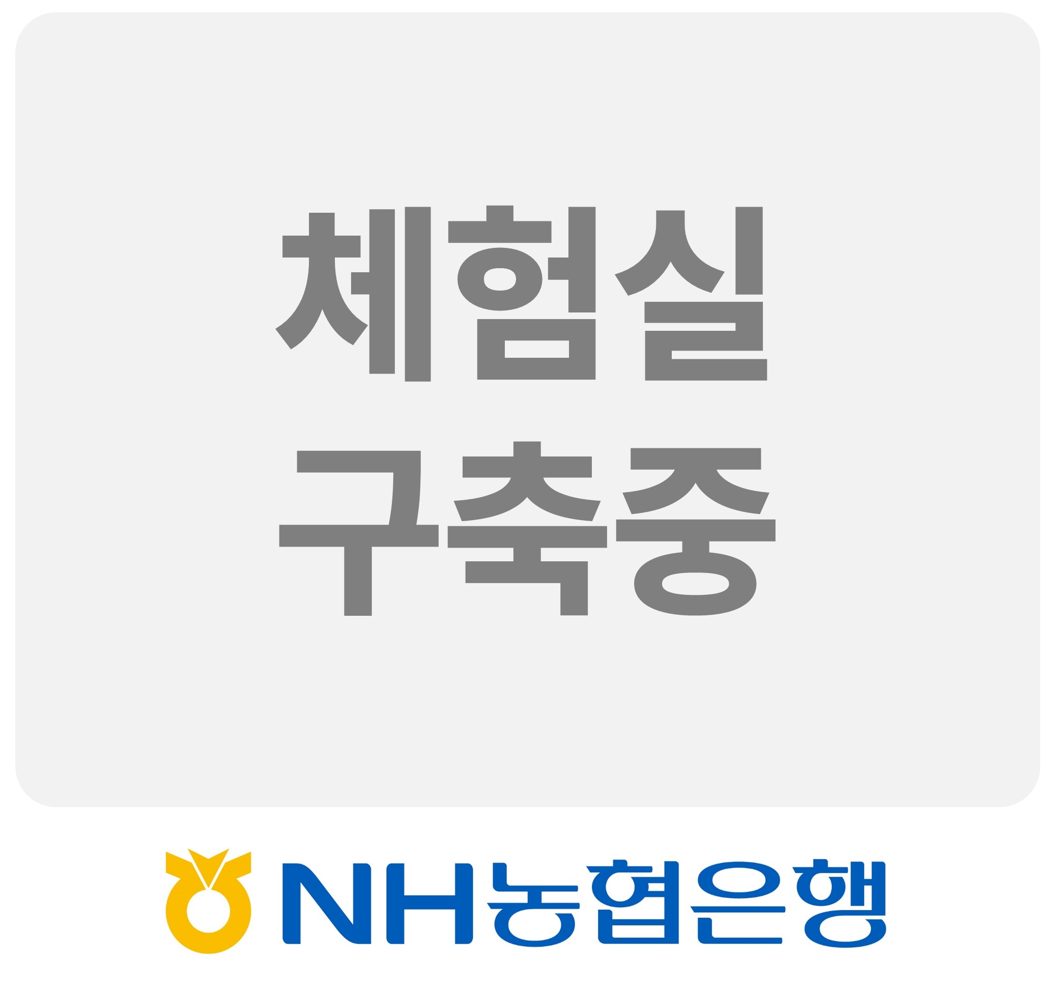 NH농협은행