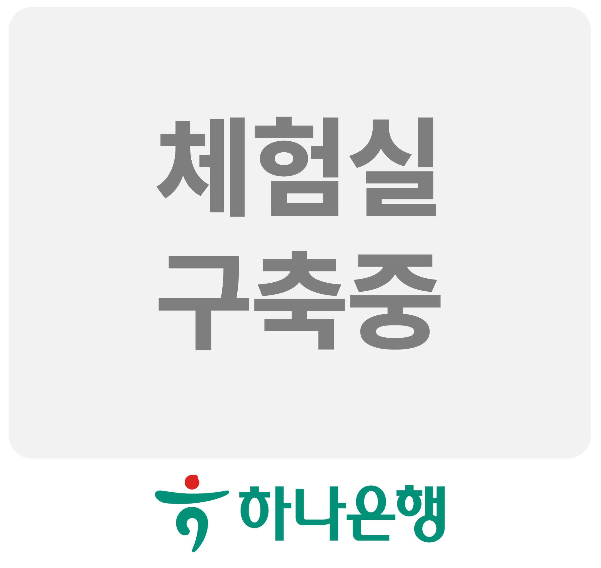 하나은행