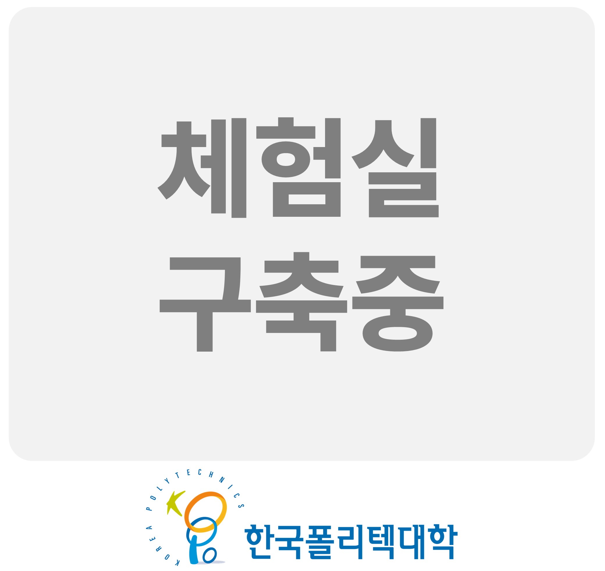 한국폴리텍대학