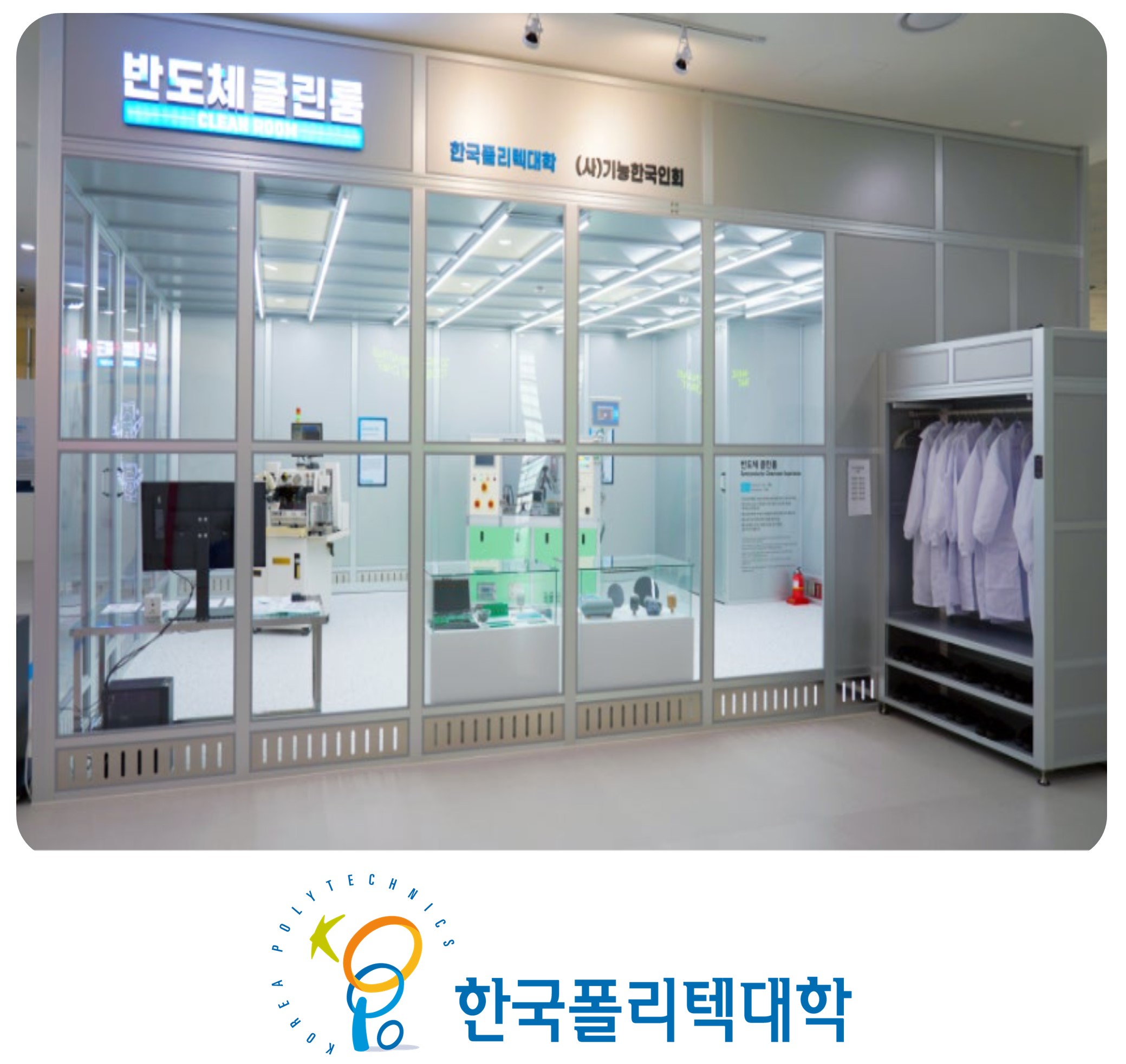 한국폴리텍대학