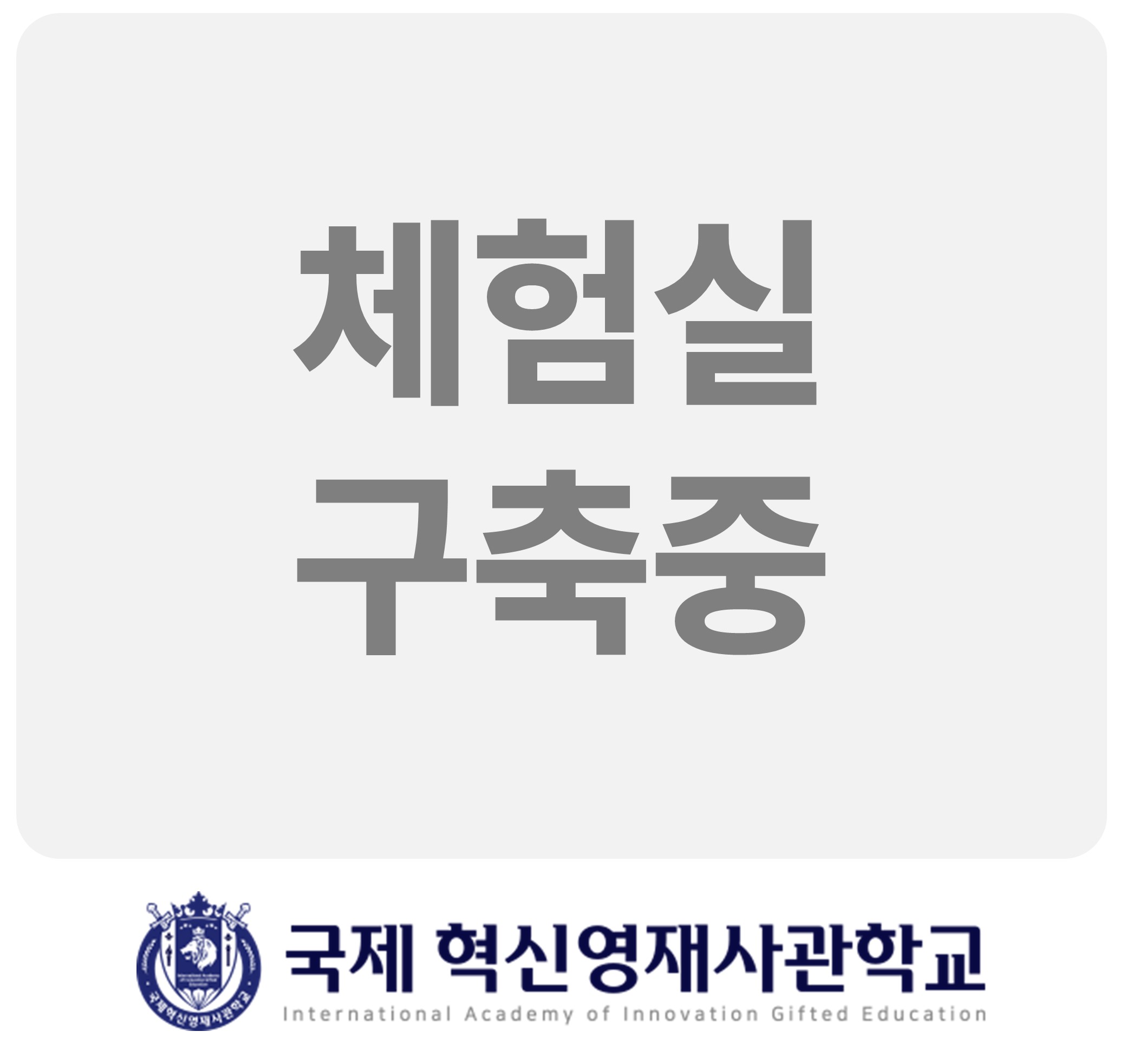 국제 혁신영재사관학교