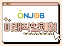 ONJOB 미래직업체험 (온라인체험)