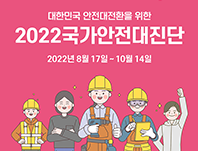 대한민국 안전대전환을 위한 2022국가안전대진단 안내